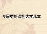 今日更新深圳大学几本