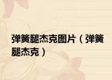弹簧腿杰克图片（弹簧腿杰克）