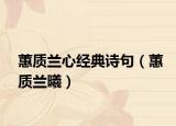 蕙质兰心经典诗句（蕙质兰曦）