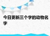 今日更新三个字的动物名字