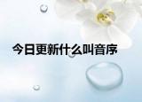 今日更新什么叫音序