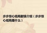 步步惊心结局剧情介绍（步步惊心结局是什么）