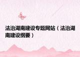法治湖南建设专题网站（法治湖南建设纲要）