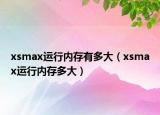 xsmax运行内存有多大（xsmax运行内存多大）