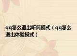 qq怎么退出听筒模式（qq怎么退出体验模式）
