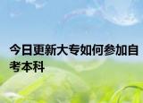 今日更新大专如何参加自考本科