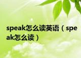 speak怎么读英语（speak怎么读）