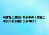 制作施工进度计划表软件（做施工进度策划表用什么软件好）