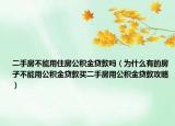 二手房不能用住房公积金贷款吗（为什么有的房子不能用公积金贷款买二手房用公积金贷款攻略）