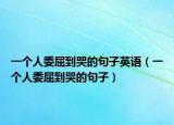 一个人委屈到哭的句子英语（一个人委屈到哭的句子）