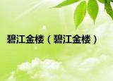 碧江金楼（碧江金楼）