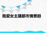 我爱女主播都市情景剧
