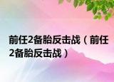 前任2备胎反击战（前任2备胎反击战）