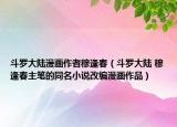 斗罗大陆漫画作者穆逢春（斗罗大陆 穆逢春主笔的同名小说改编漫画作品）
