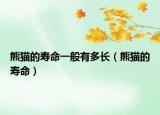 熊猫的寿命一般有多长（熊猫的寿命）