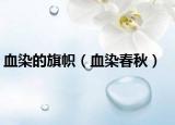 血染的旗帜（血染春秋）