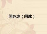 闫冰冰（闫冰）