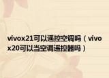 vivox21可以遥控空调吗（vivox20可以当空调遥控器吗）