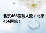 北京466医院人流（北京466医院）