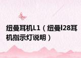 纽曼耳机L1（纽曼l28耳机指示灯说明）