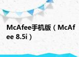 McAfee手机版（McAfee 8.5i）