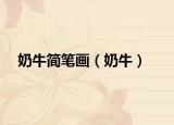 奶牛简笔画（奶牛）