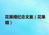 花果婚纪念文案（花果婚）