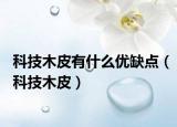 科技木皮有什么优缺点（科技木皮）