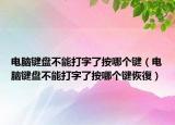 电脑键盘不能打字了按哪个键（电脑键盘不能打字了按哪个键恢復）