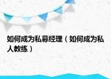 如何成为私募经理（如何成为私人教练）