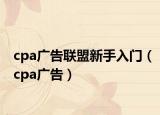 cpa广告联盟新手入门（cpa广告）