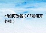 cf如何改名（CF如何开外挂）