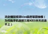 涓夋槦鎵嬫満kies鎬庝箞鍏抽棴（为何我手机连接三星KIES半天还连不上）
