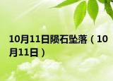 10月11日陨石坠落（10月11日）
