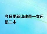 今日更新山建是一本还是二本