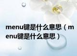 menu键是什么意思（menu键是什么意思）