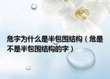 危字为什么是半包围结构（危是不是半包围结构的字）