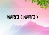 堆积门（堆积门）