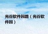 光谷软件园路（光谷软件园）