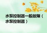 水泵控制器一般故障（水泵控制器）