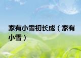家有小雪初长成（家有小雪）