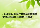 . dat.blb.idx是什么格式的数据库文件可以用什么软件打开修改