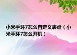 小米手环7怎么自定义表盘（小米手环7怎么开机）