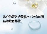冰心的著名诗歌春水（冰心的著名诗歌有那些）