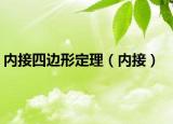 内接四边形定理（内接）