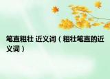 笔直粗壮 近义词（粗壮笔直的近义词）
