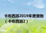 卡布西游2019年费宠物（卡布西游2）
