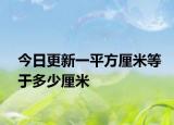 今日更新一平方厘米等于多少厘米