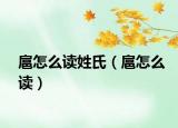 扈怎么读姓氏（扈怎么读）