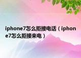 iphone7怎么拒接电话（iphone7怎么拒接来电）